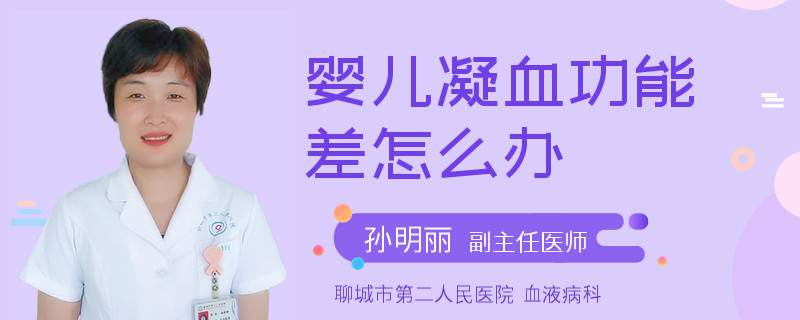 婴儿凝血功能差怎么办