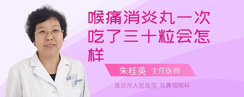 喉痛消炎丸一次吃了三十粒会怎样