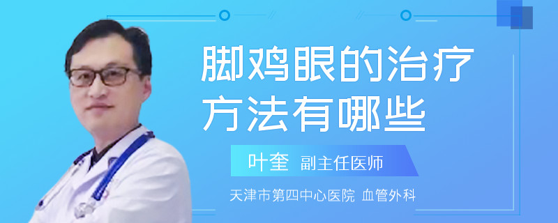 脚鸡眼的治疗方法有哪些