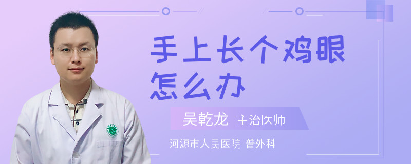 手上长个鸡眼怎么办