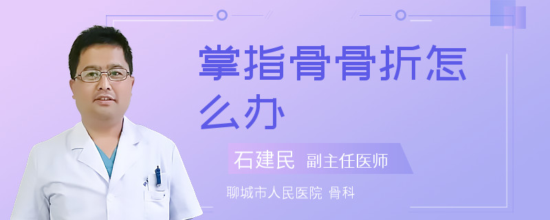 掌指骨骨折怎么办