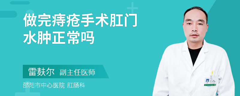 做完痔疮手术肛门水肿正常吗