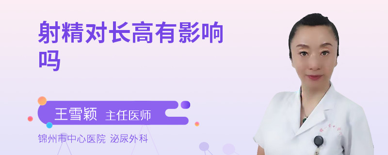 射精对长高有影响吗