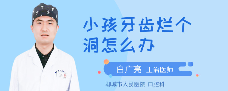 小孩牙齿烂个洞怎么办