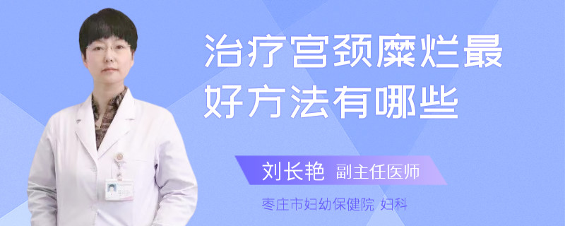 治疗宫颈糜烂最好方法有哪些