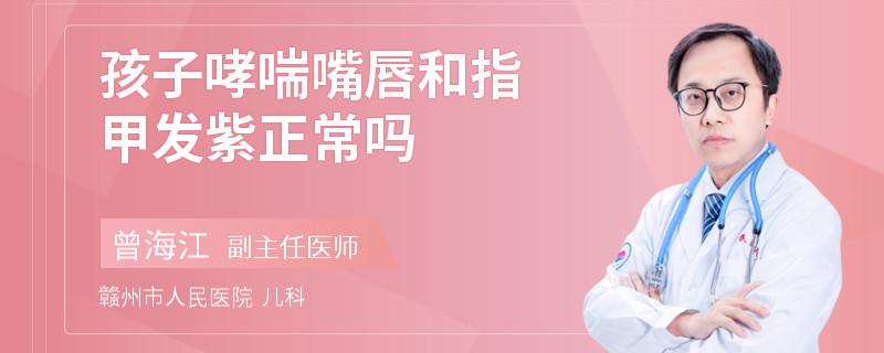 孩子哮喘嘴唇和指甲发紫正常吗