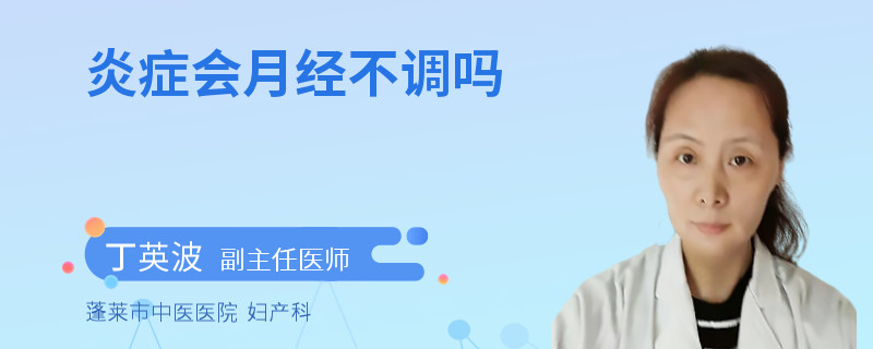 炎症会月经不调吗