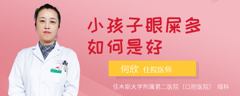 小孩子眼屎多如何是好