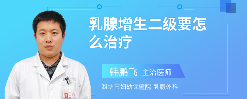 乳腺增生二级要怎么治疗