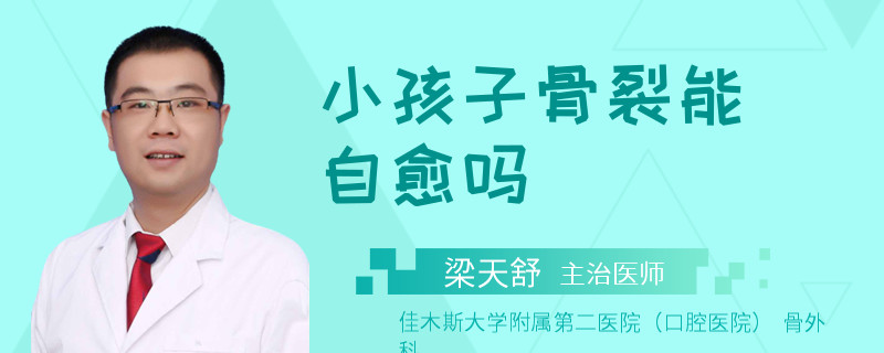 小孩子骨裂能自愈吗