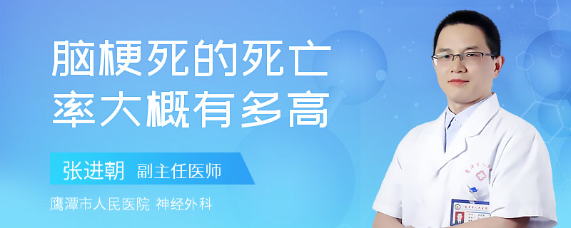 脑梗死的死亡率大概有多高
