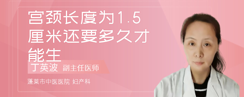 宫颈长度为1.5厘米还要多久才能生