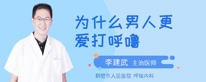 为什么男人更爱打呼噜