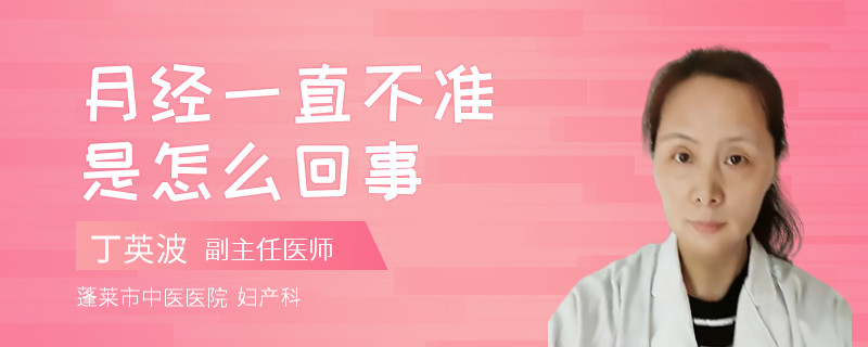 月经一直不准是怎么回事