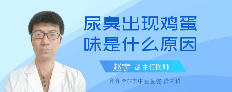 尿臭出现鸡蛋味是什么原因