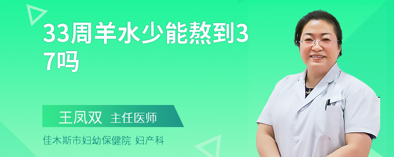 33周羊水少能熬到37吗