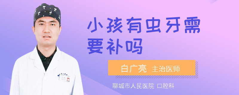 小孩有虫牙需要补吗