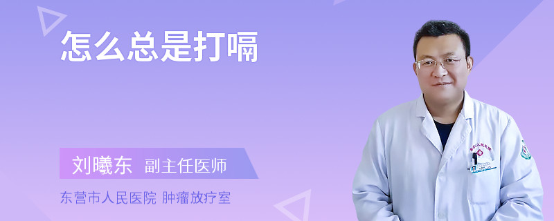 怎么总是打嗝