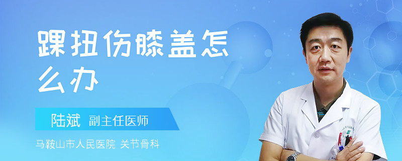 踝扭伤膝盖怎么办