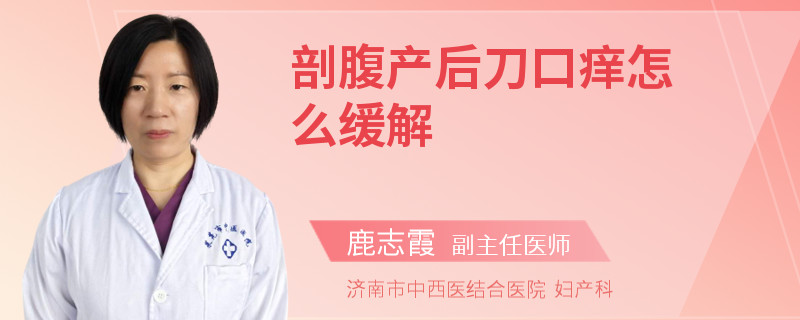 剖腹产后刀口痒怎么缓解