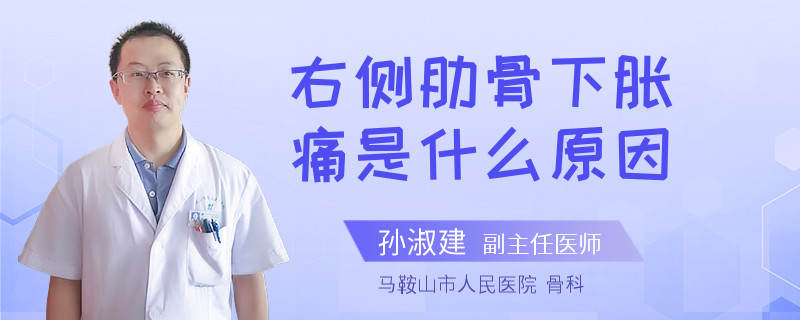 右侧肋骨下胀痛是什么原因