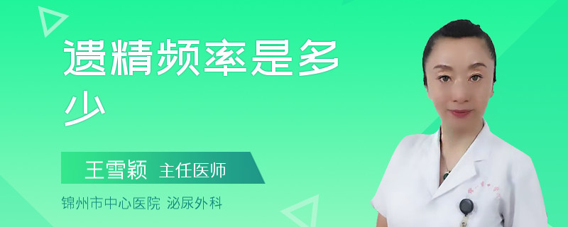 遗精频率是多少