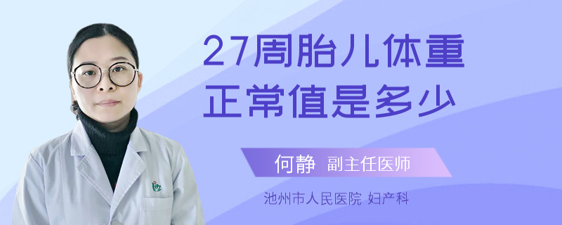 27周胎儿体重正常值是多少
