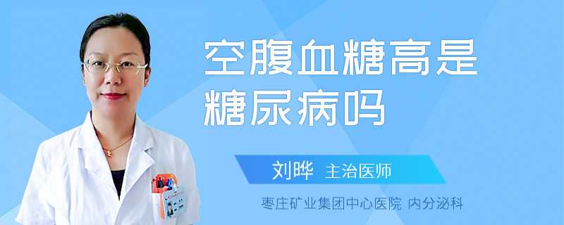 空腹血糖高是糖尿病吗