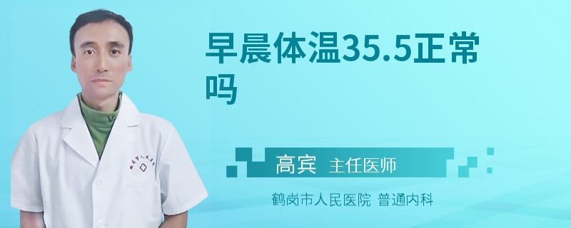 早晨体温35.5正常吗