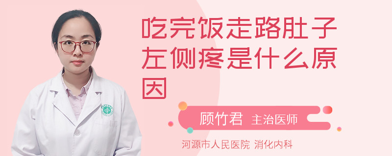 吃完饭走路肚子左侧疼是什么原因