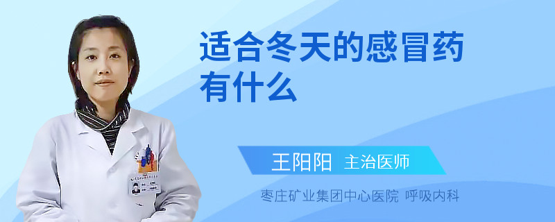 适合冬天的感冒药有什么