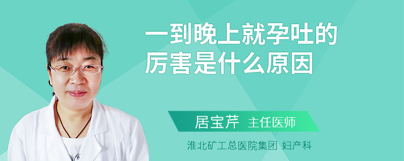 一到晚上就孕吐的厉害是什么原因