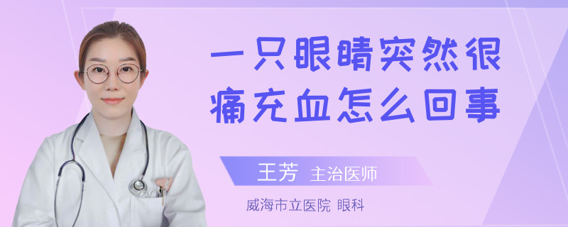 一只眼睛突然很痛充血怎么回事