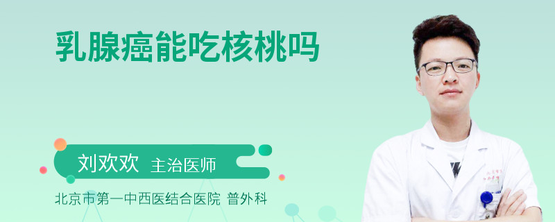 乳腺癌能吃核桃吗