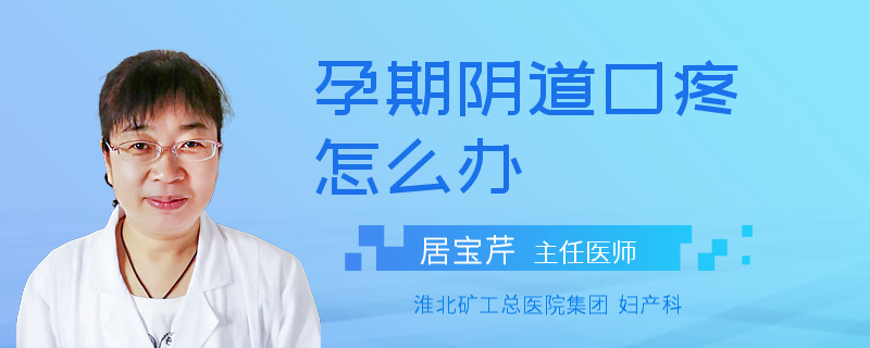 孕期阴道口疼怎么办