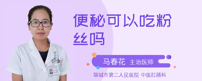 便秘可以吃粉丝吗