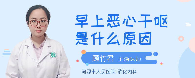 早上恶心干呕是什么原因