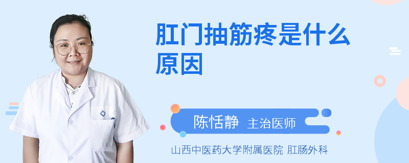 肛门抽筋疼是什么原因