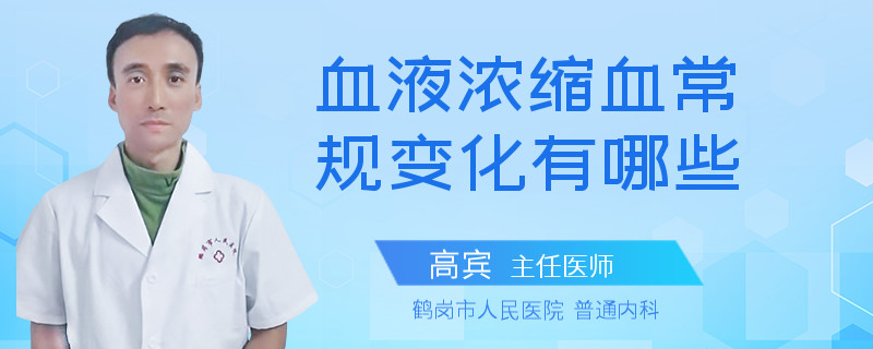 血液浓缩血常规变化有哪些