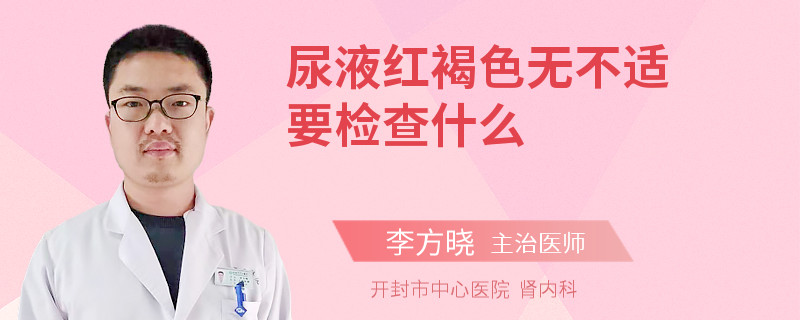 尿液红褐色无不适要检查什么