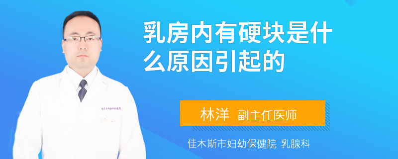 乳房内有硬块是什么原因引起的