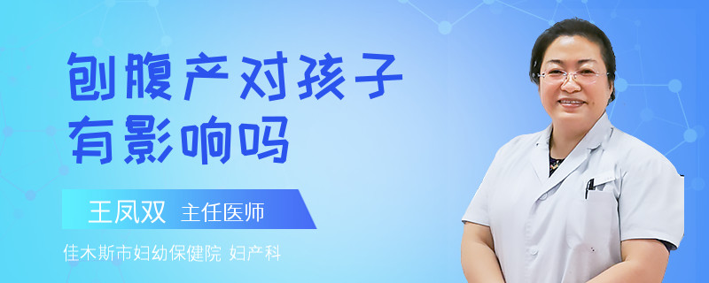 刨腹产对孩子有影响吗