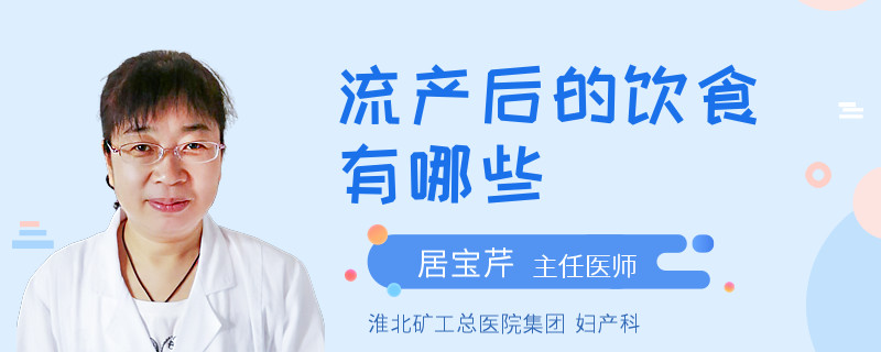 流产后的饮食有哪些