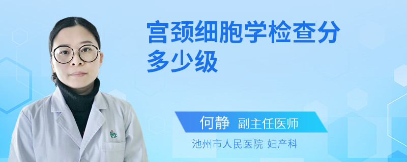 宫颈细胞学检查分多少级