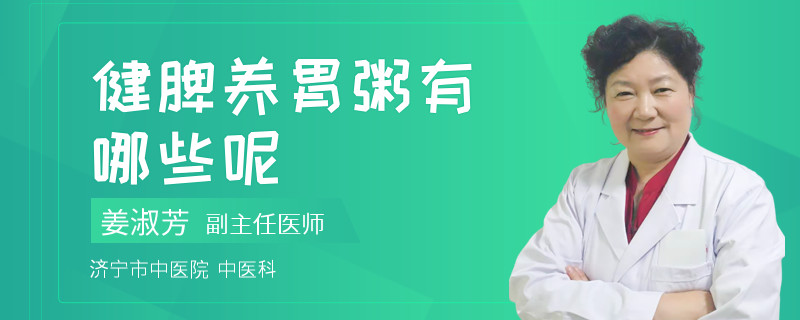 健脾养胃粥有哪些呢