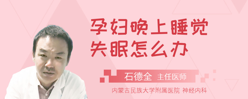 孕妇晚上睡觉失眠怎么办