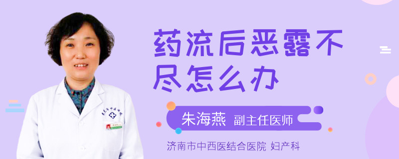 药流后恶露不尽怎么办