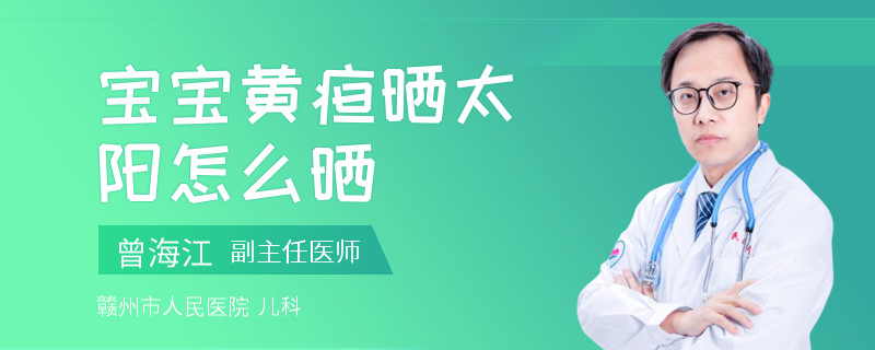 宝宝黄疸晒太阳怎么晒