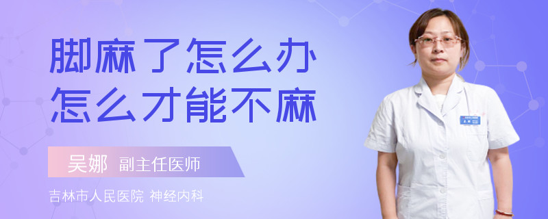 脚麻了怎么办怎么才能不麻