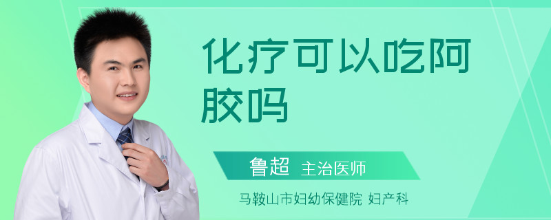 化疗可以吃阿胶吗